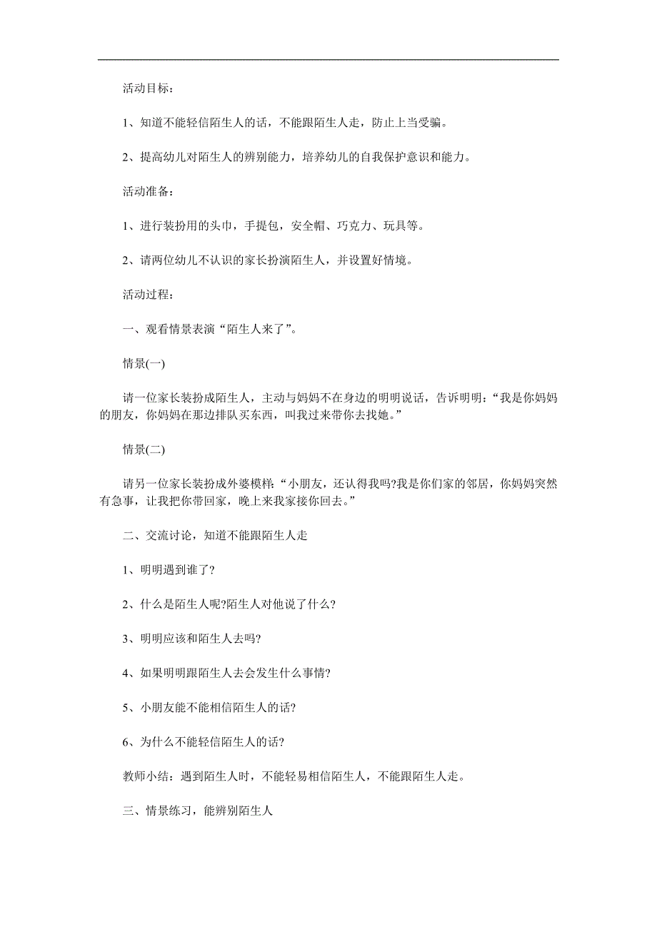 小班安全说课稿《不跟陌生人走》PPT课件教案参考教案.docx_第1页