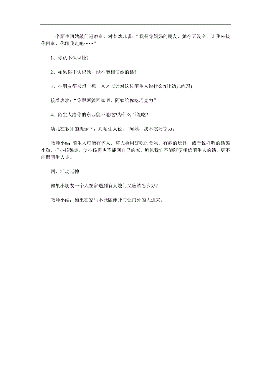 小班安全说课稿《不跟陌生人走》PPT课件教案参考教案.docx_第2页