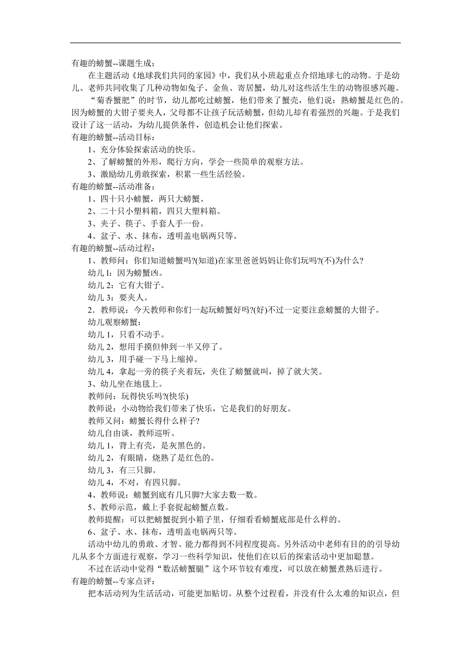 大班科学《有趣的螃蟹》PPT课件教案参考教案.docx_第1页