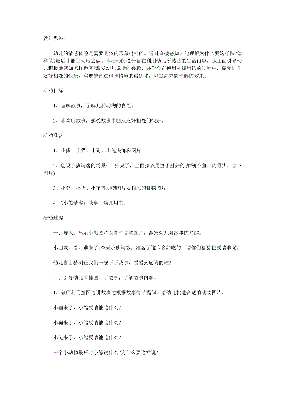 小班语言《小熊请客》PPT课件教案参考教案.docx_第1页