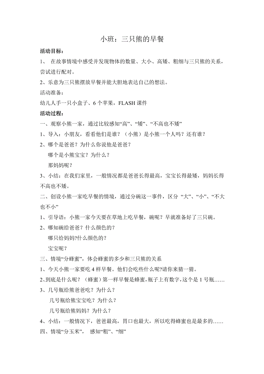 小班数学《三只小熊的早餐》PPT课件教案小班数学：三只熊的早餐.doc_第1页