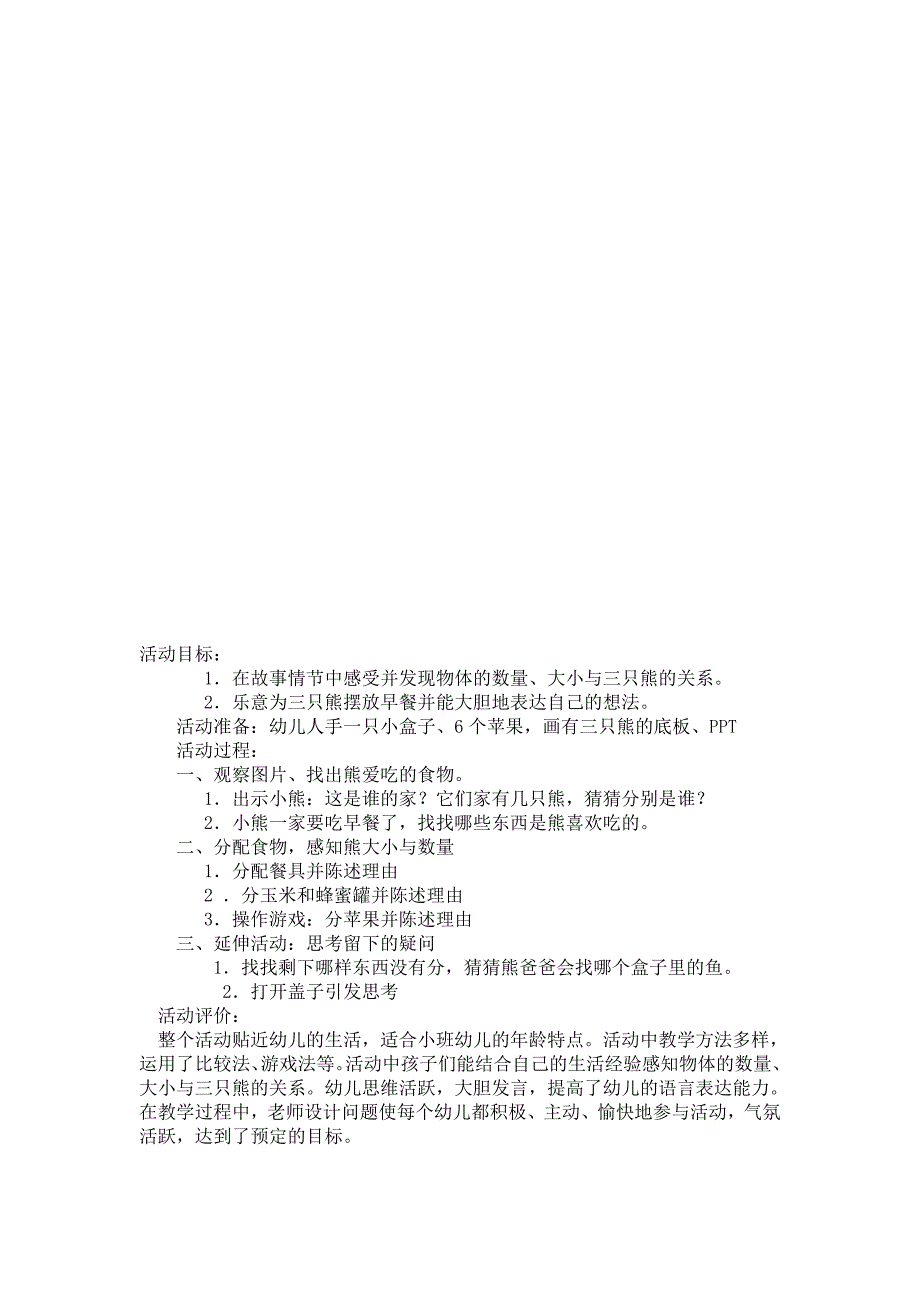 小班数学《三只小熊的早餐》PPT课件教案小班数学：三只熊的早餐.doc_第3页