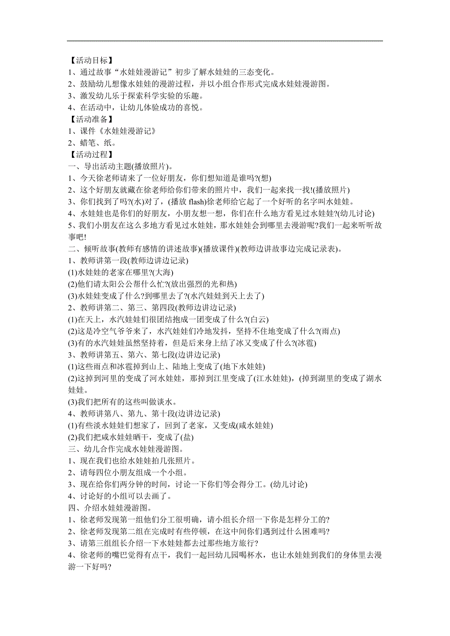 幼儿园大班故事《水娃娃漫游记》FLASH课件动画教案参考教案.docx_第1页