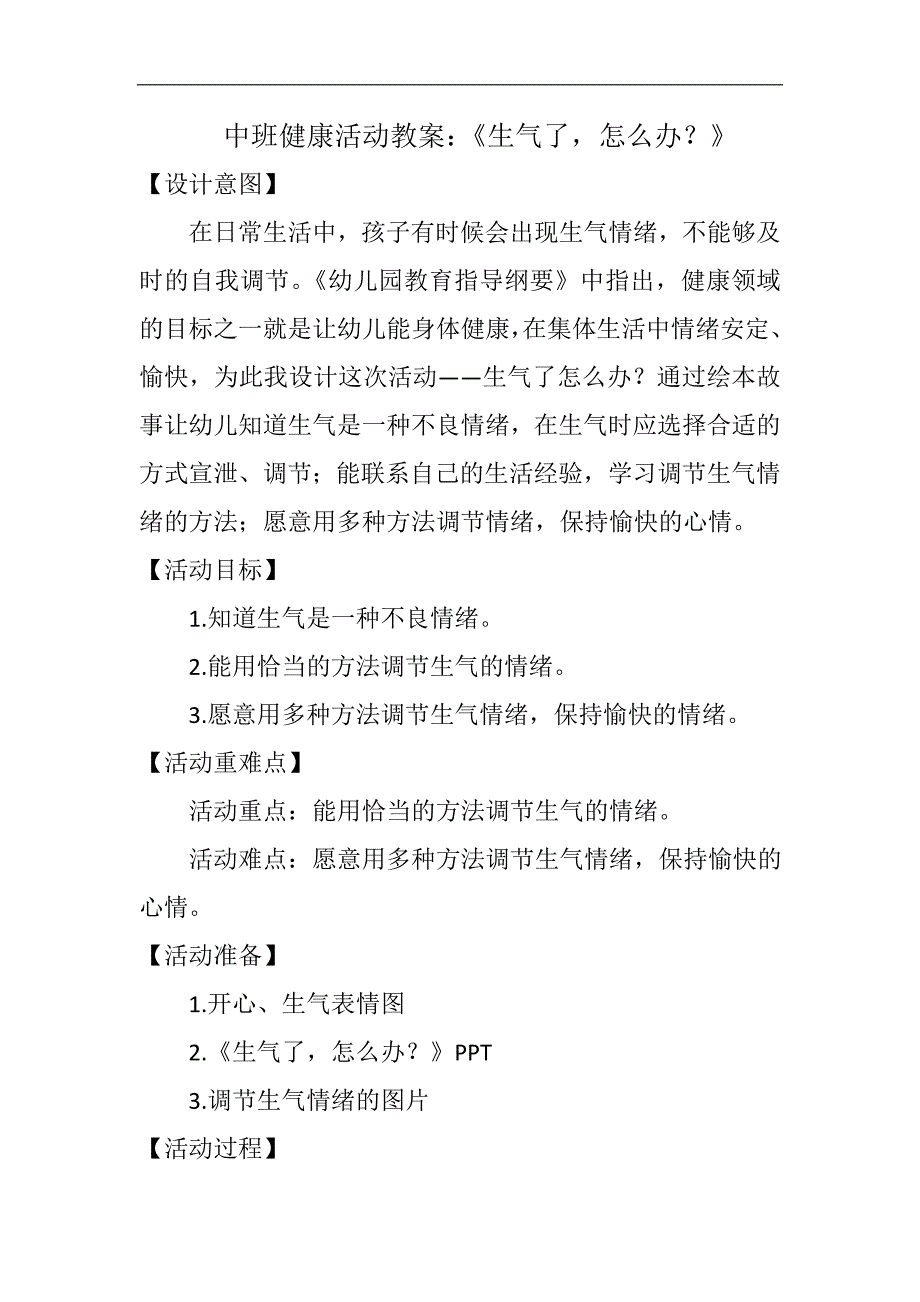 中班健康《生气了怎么办？》PPT课件教案微教案.doc_第1页