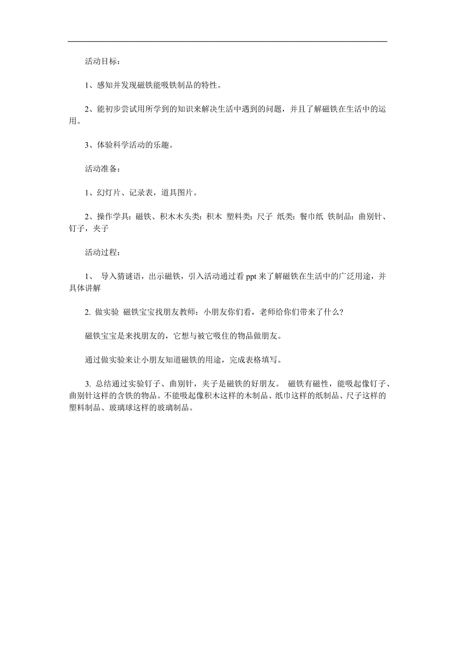 中班科学《神奇的磁铁》PPT课件教案参考教案.docx_第1页