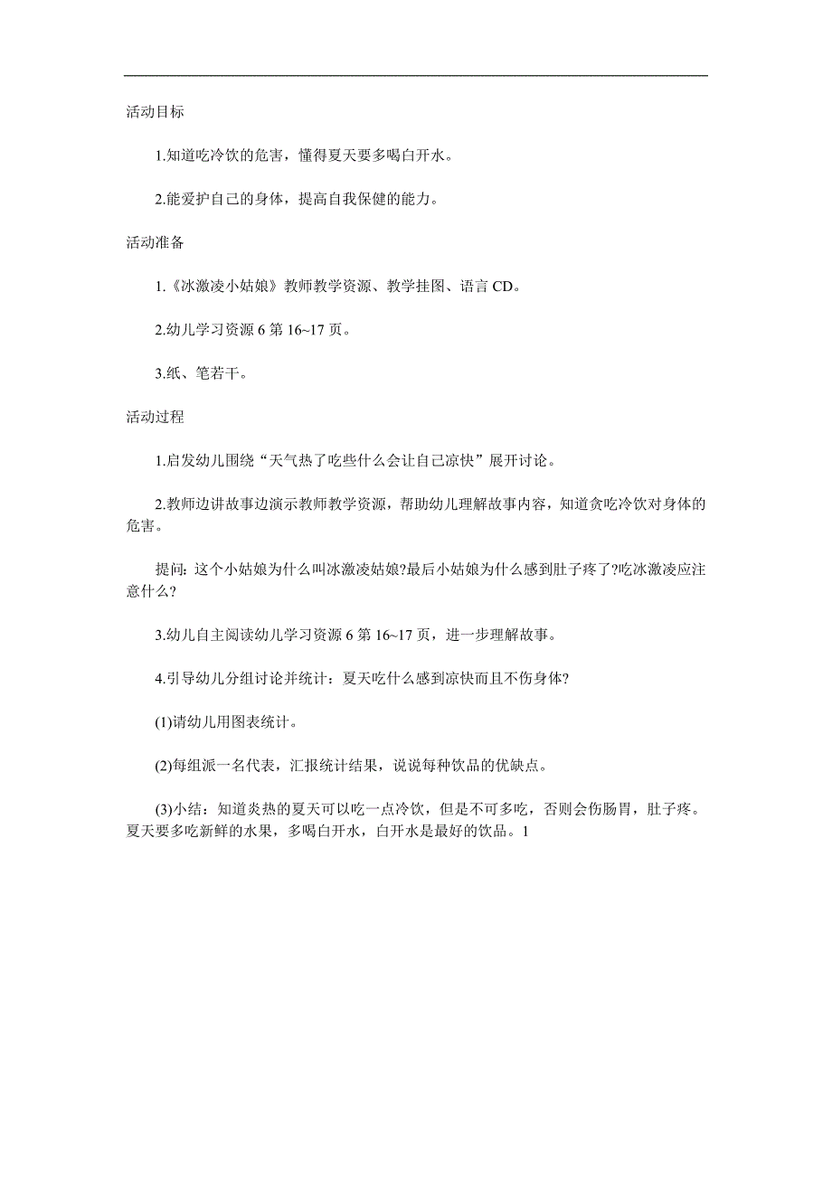 中班健康《不贪吃冷饮》PPT课件教案参考教案.docx_第1页