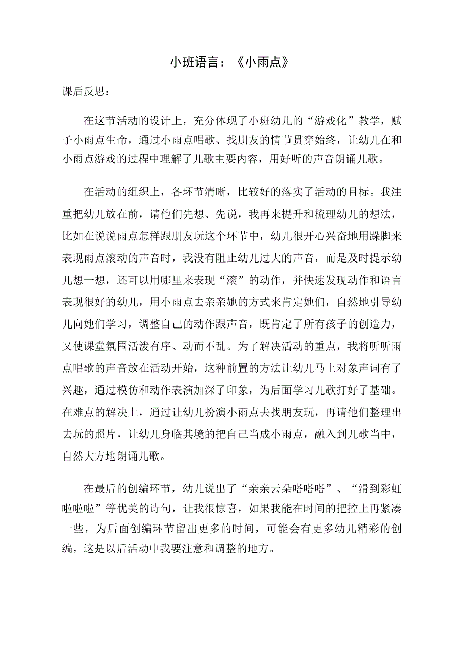 小班语言《小雨点》PPT课件教案小班语言《小雨点》课后反思.doc_第1页