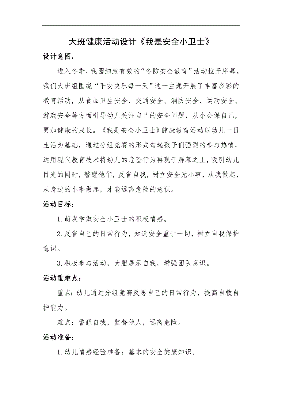 大班健康《我是安全小卫士》PPT课件教案大班健康《我s是s安s全s小s卫s士》教学设计.doc_第1页