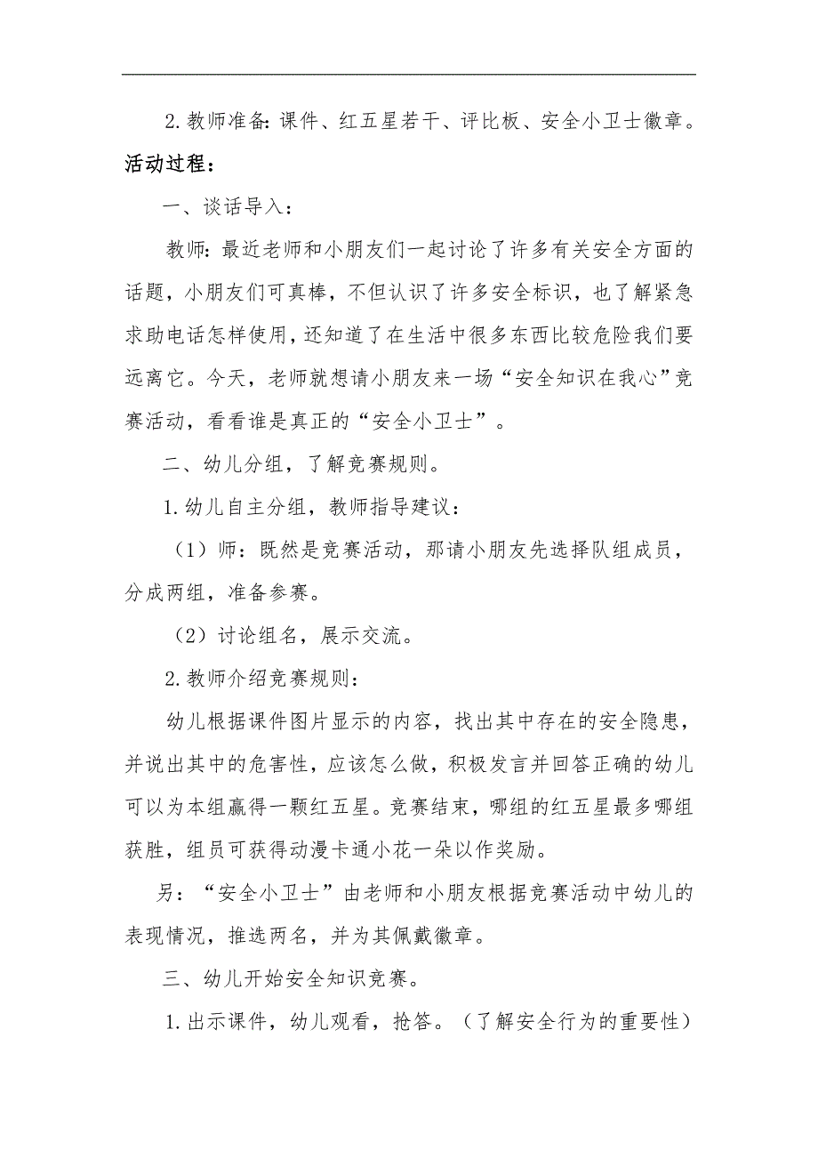 大班健康《我是安全小卫士》PPT课件教案大班健康《我s是s安s全s小s卫s士》教学设计.doc_第2页