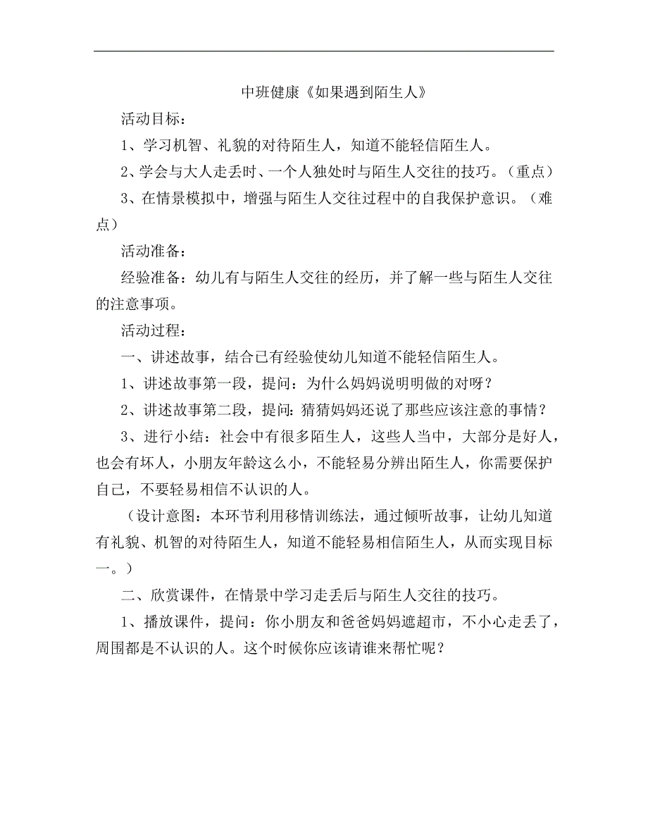 中班健康《如果遇到陌生人》中班健康《如果遇到陌生人》教学设计.docx_第1页