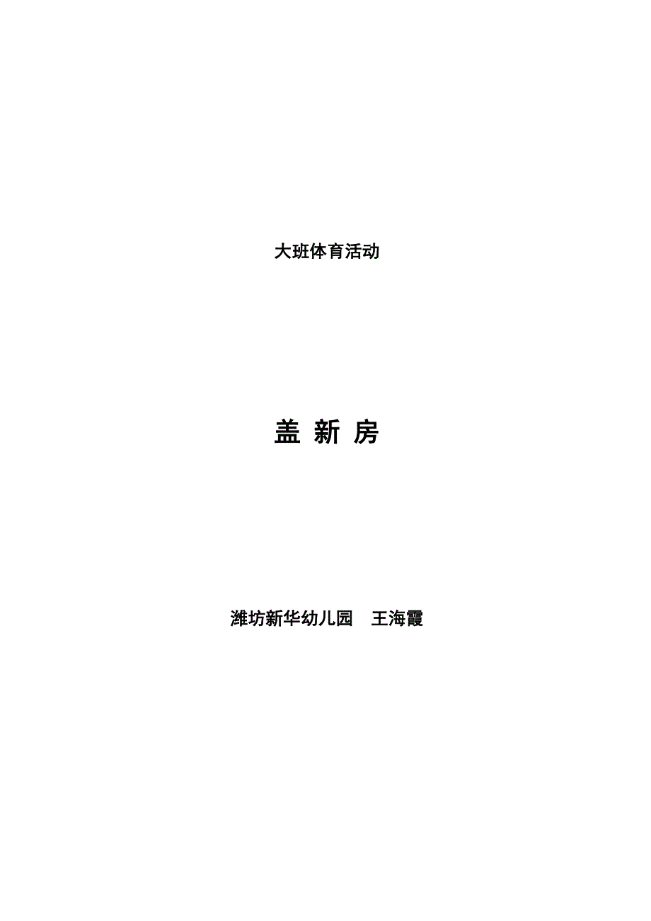 盖新房 第一版教案.doc_第1页