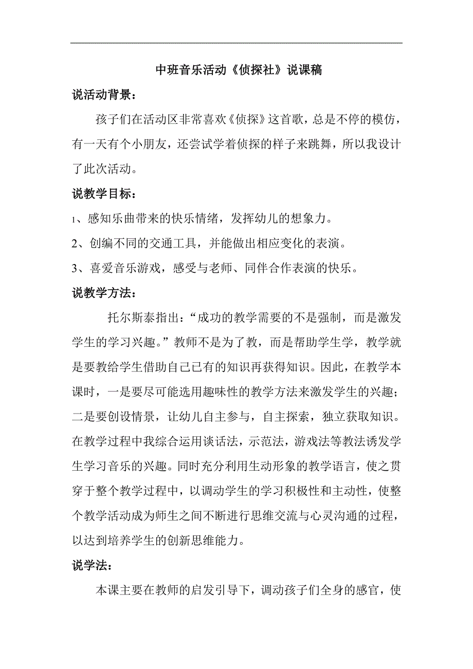 中班音乐游戏《侦探社》2020新课中班音乐游戏《侦探社》说课稿.doc_第1页