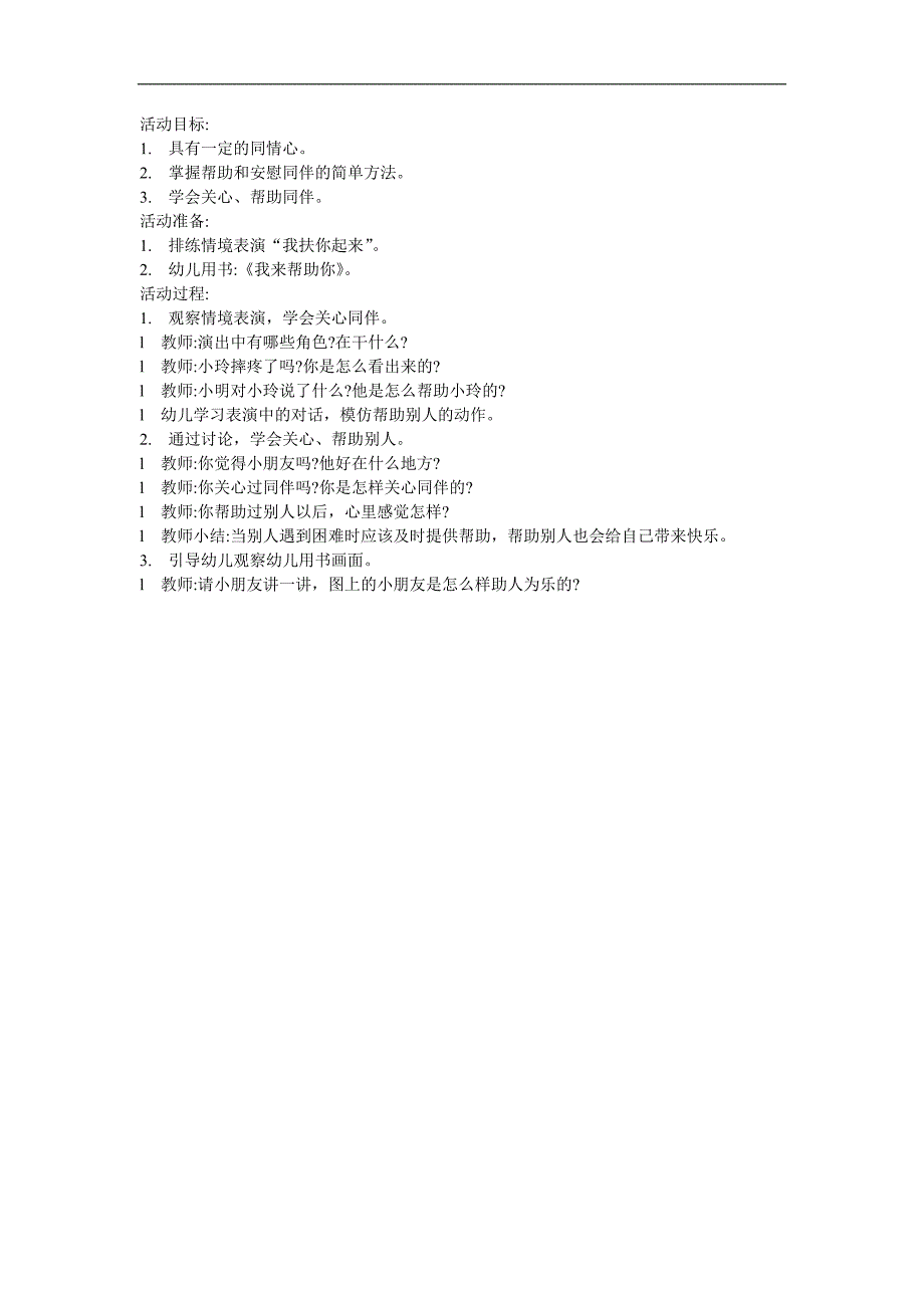 幼儿园小班社会《我来帮助你》FLASH课件动画教案参考教案.docx_第1页