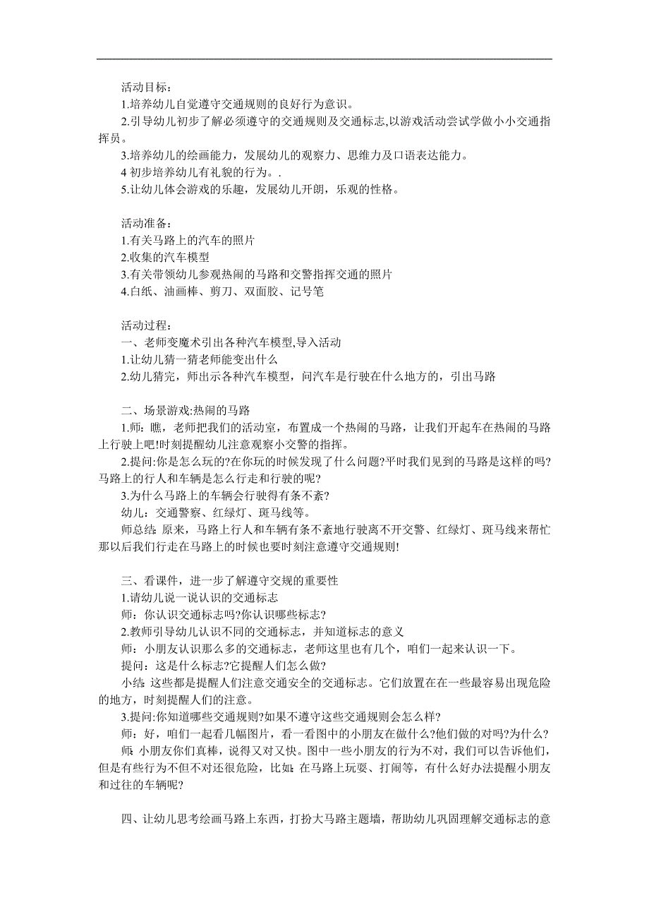 大班社会《热闹的马路》PPT课件教案参考教案.docx_第1页