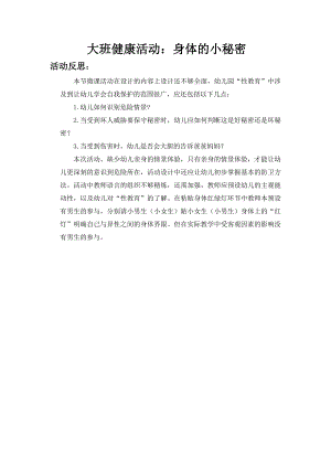 大班健康《身体的小秘密》PPT课件教案音乐微反思.doc