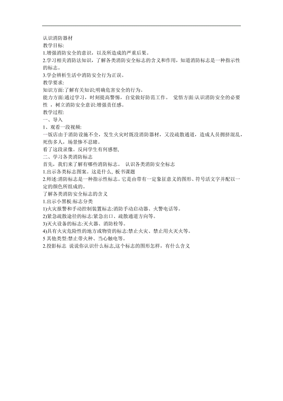 大班安全《认识消防器材》PPT课件教案参考教案.docx_第1页