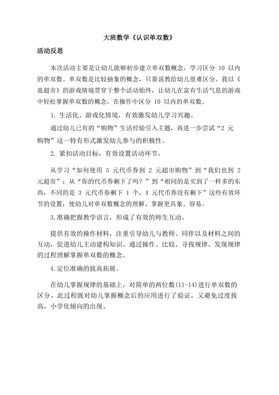 大班数学《10以内的单双数》大班数学《10以内的单双数》课后反思.docx_第1页