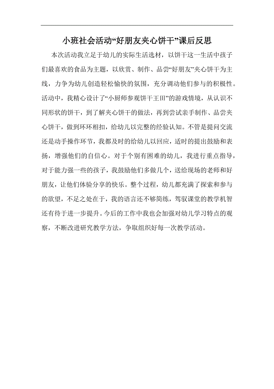 小班社会《好朋友夹心饼干》PPT课件教案课后反思.docx_第1页