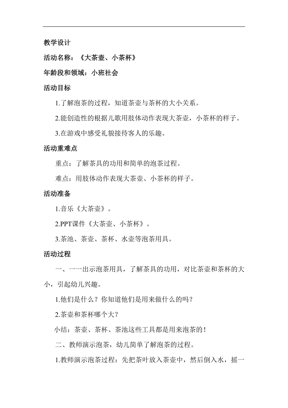 小班社会《大茶壶、小茶杯》小班社会《大茶壶、小茶杯》教案.docx_第1页