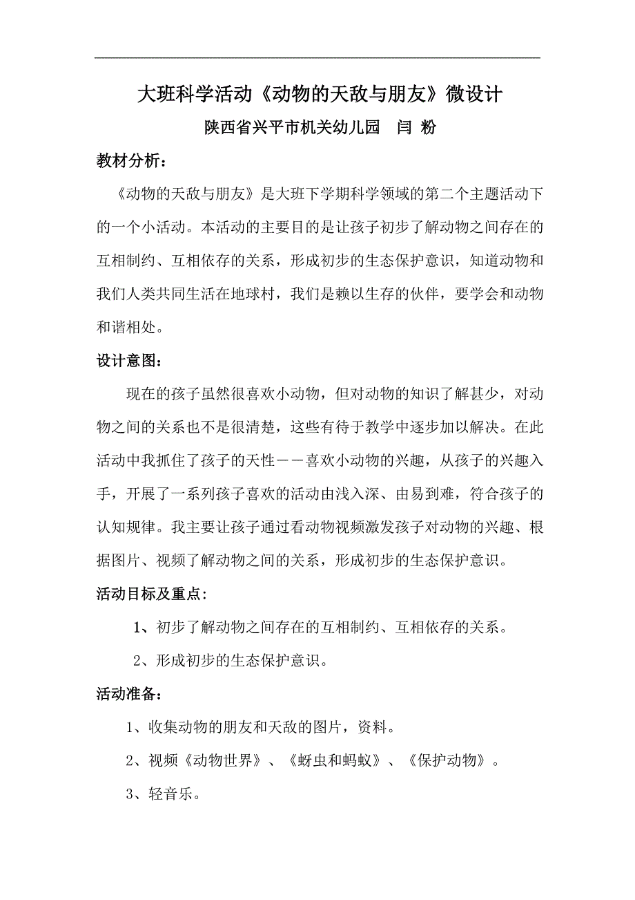 大班科学《动物的天敌和朋友》大班科学《动物的天敌和朋友》微教案.doc_第1页