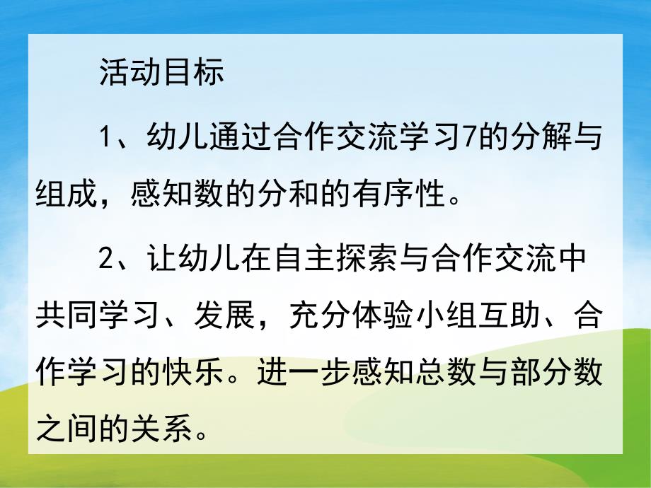 7的分解与组成PPT课件教案图片PPT课件.pptx_第2页