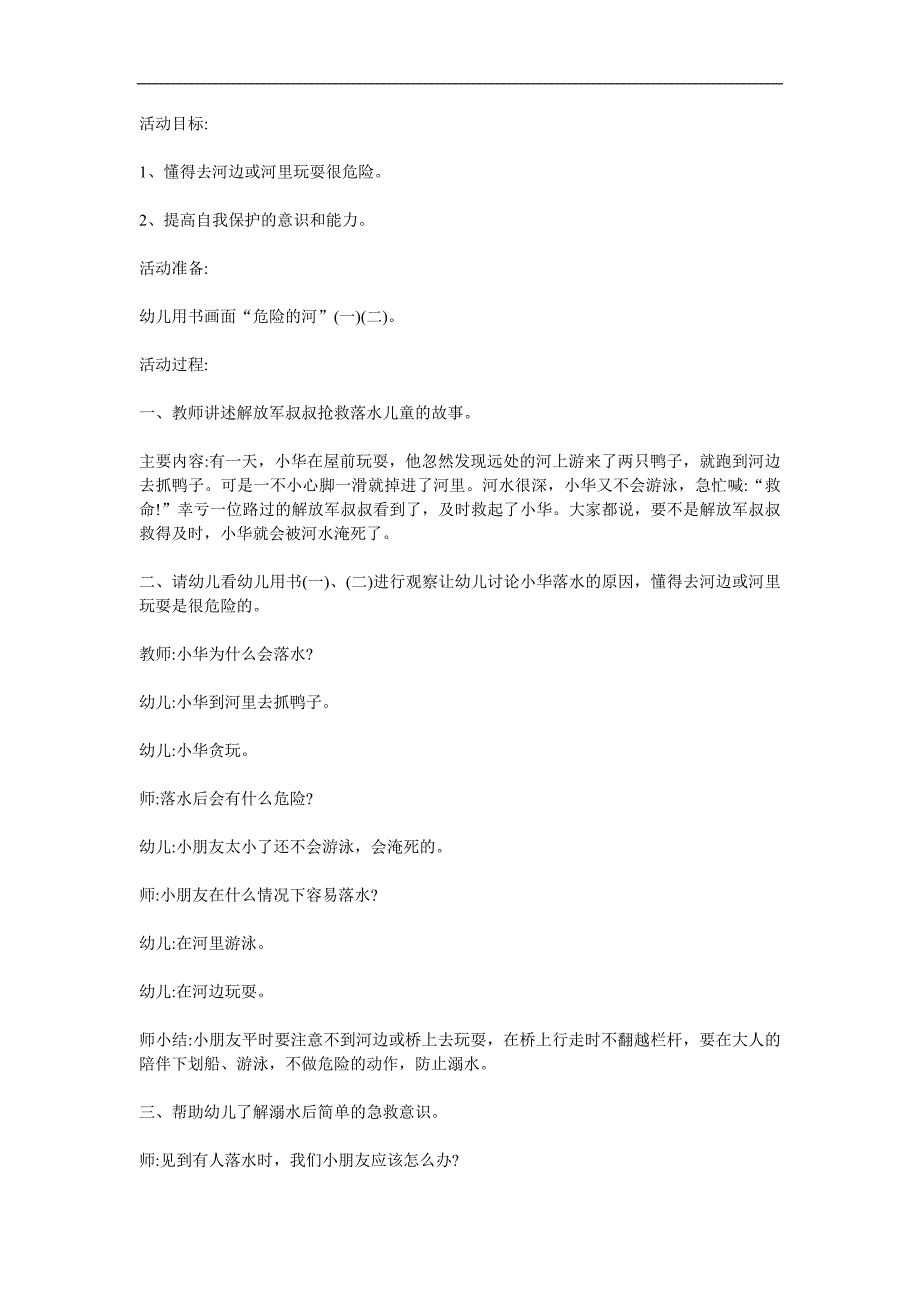 大班安全公开课《危险的河》PPT课件教案参考教案.docx_第1页