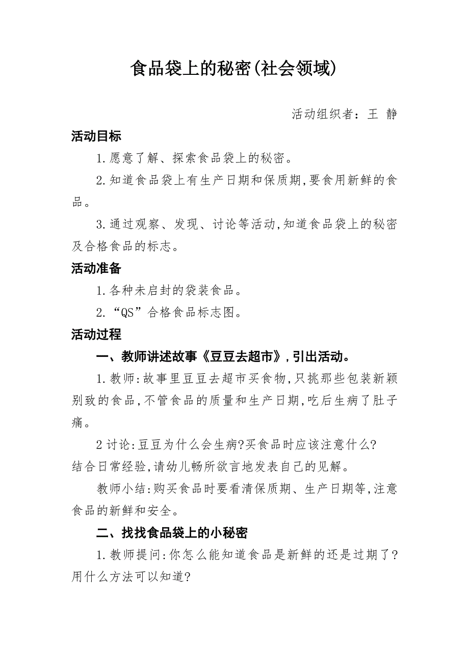 大班社会《食品袋上的秘密》微教案.doc_第1页