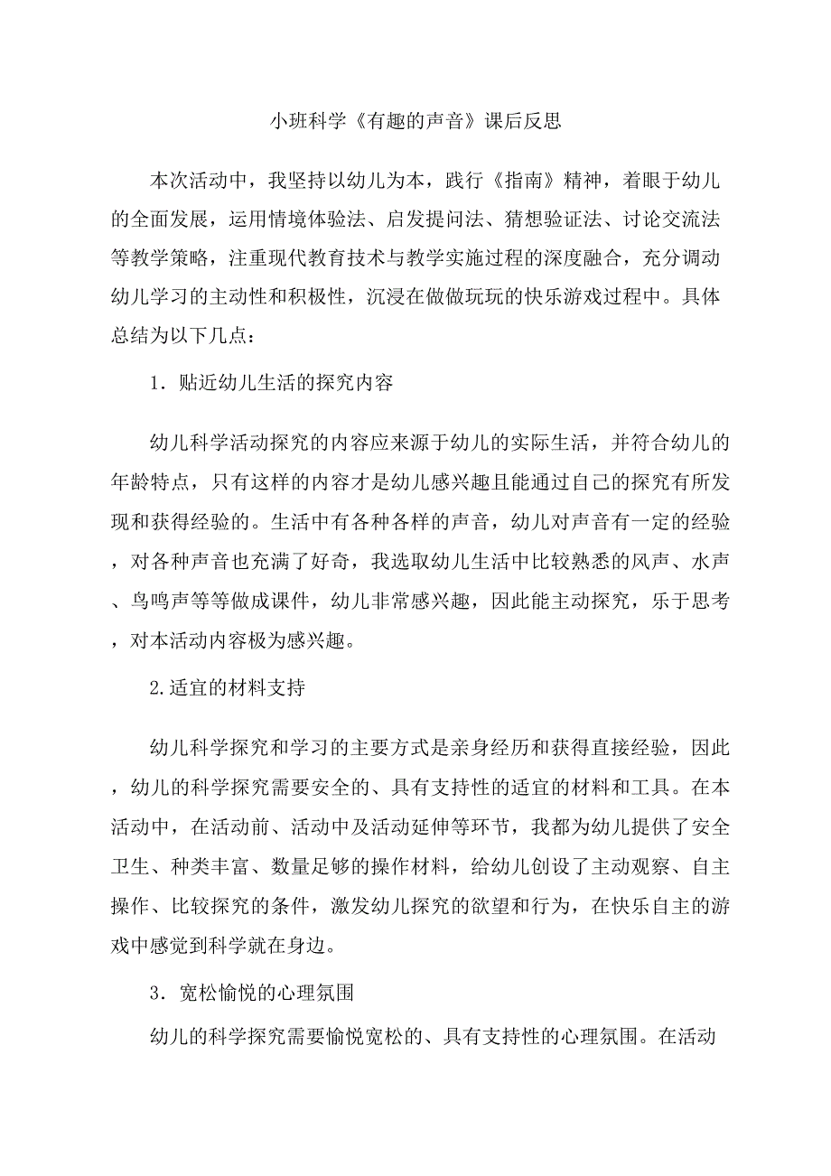 小班科学《有趣的声音》小班科学《有趣的声音》课后反思.docx_第1页