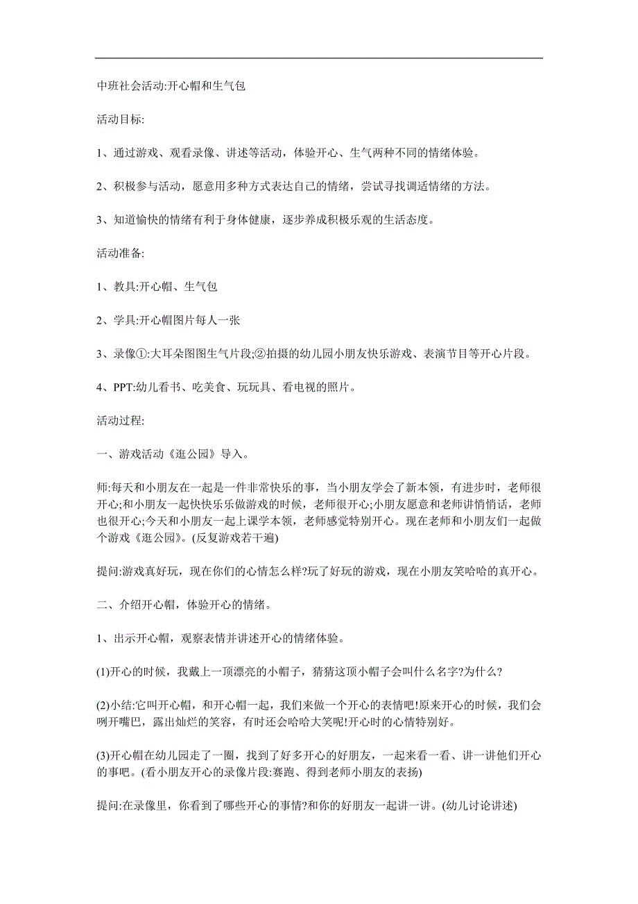 中班社会《开心帽与生气包》PPT课件教案参考教案.docx_第1页