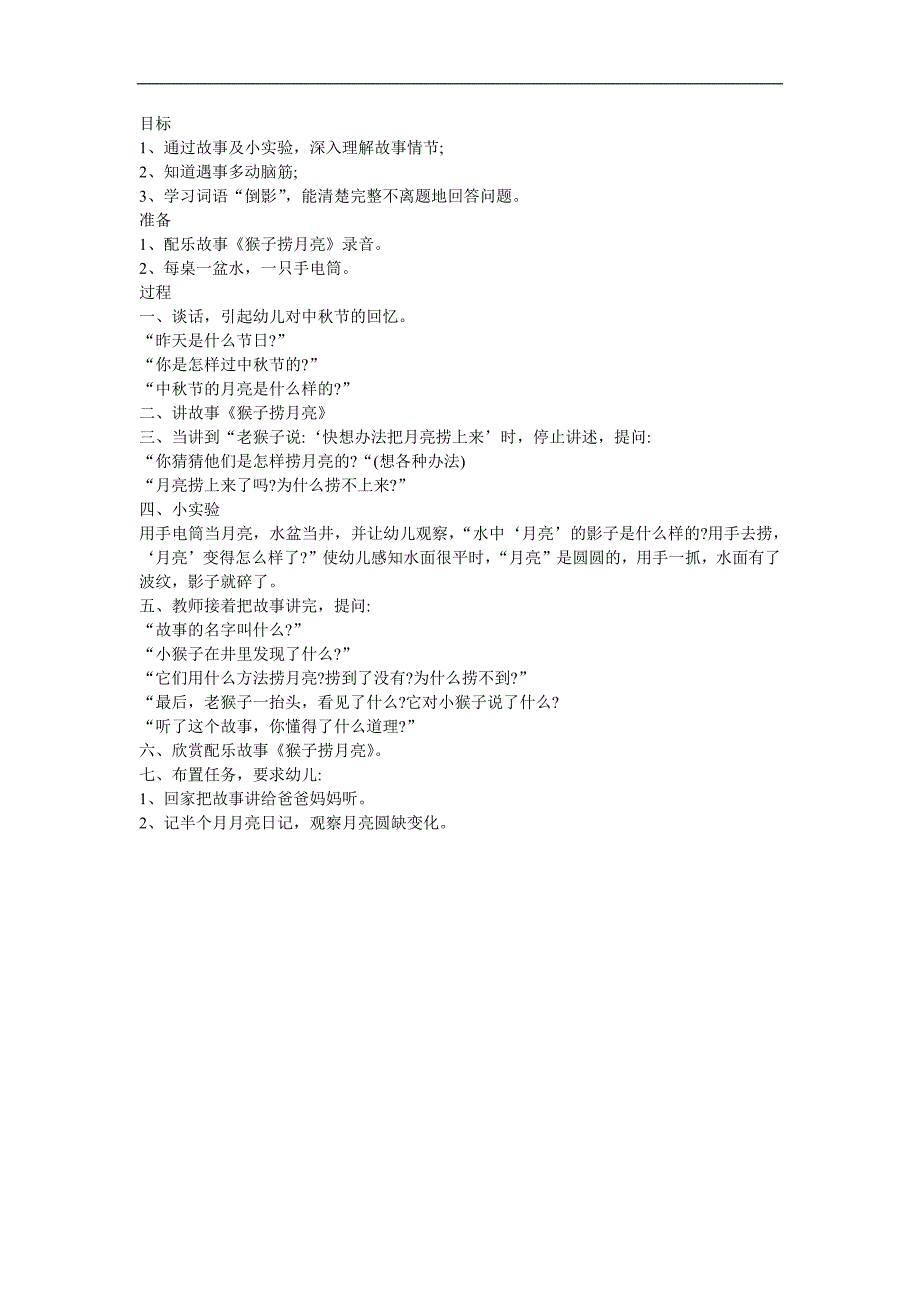 幼儿园大班故事《捞月亮》FLASH课件动画教案参考教案.docx_第1页
