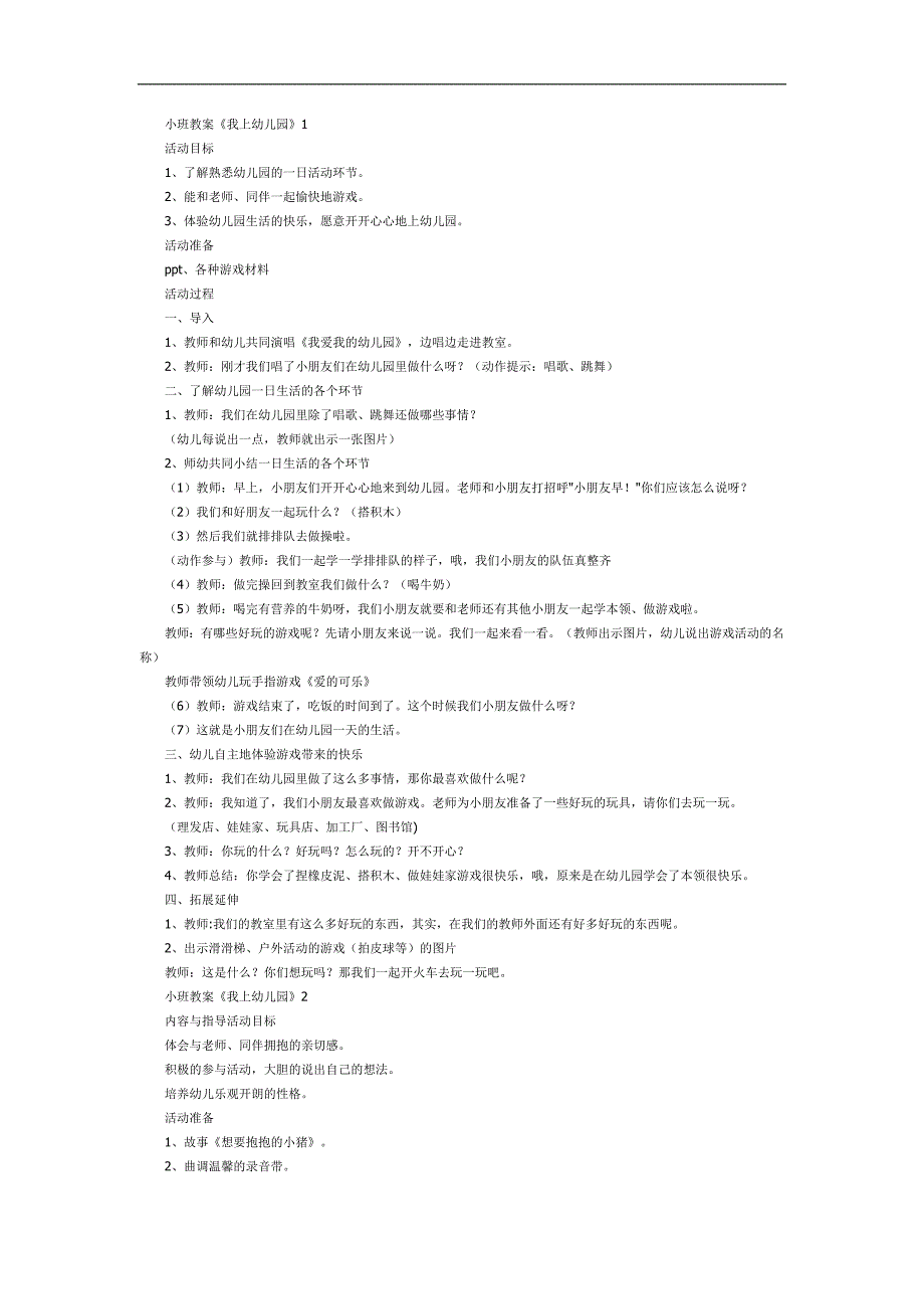 我上幼儿园PPT课件教案图片参考教案.docx_第1页