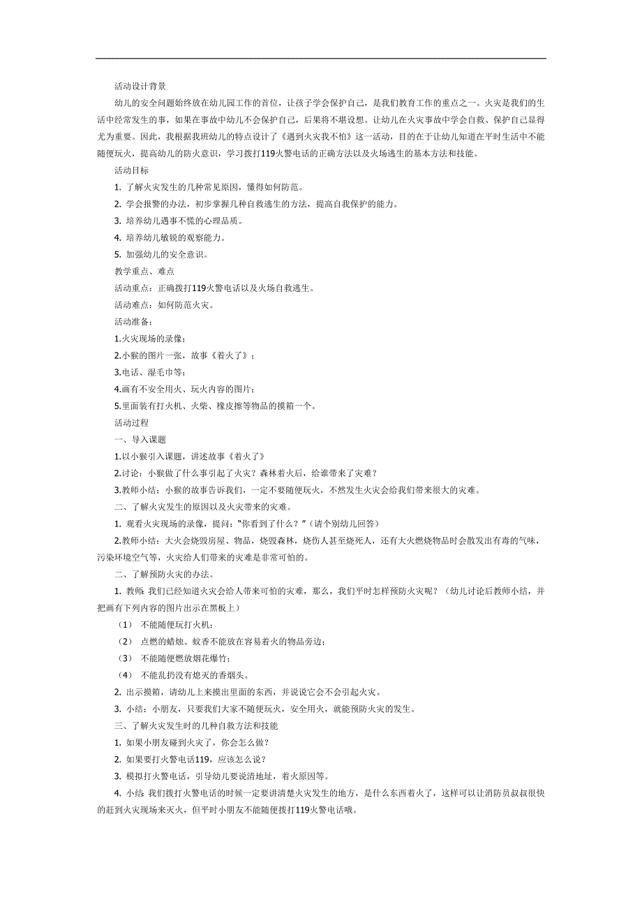 面对火灾我不怕PPT课件教案图片参考教案.docx_第1页