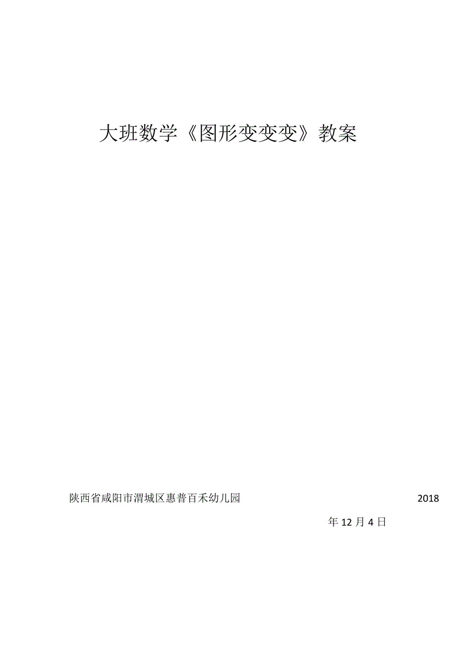 大班数学《图形变变变》PPT课件教案微教案.doc_第3页