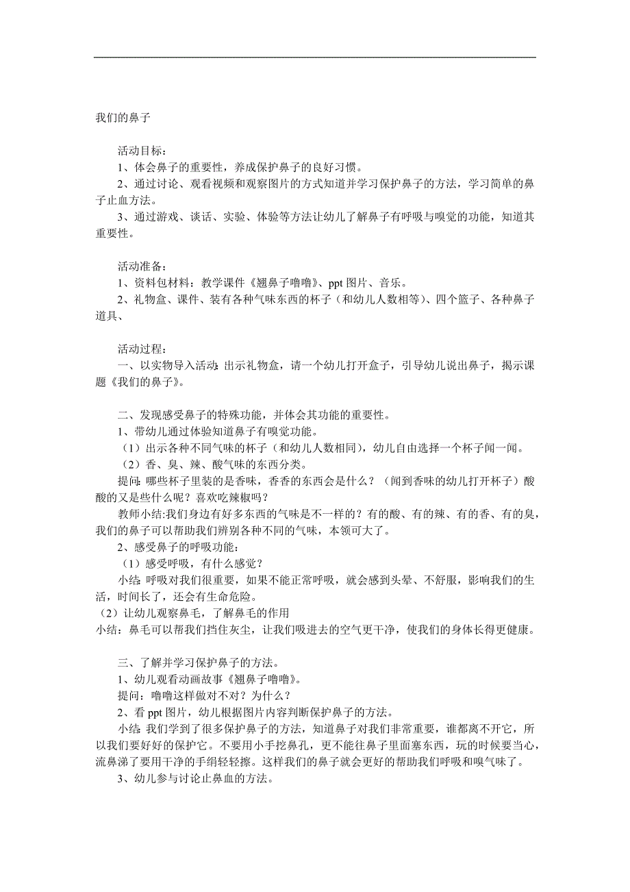 大班健康《我们的鼻子》PPT课件教案参考教案.docx_第1页