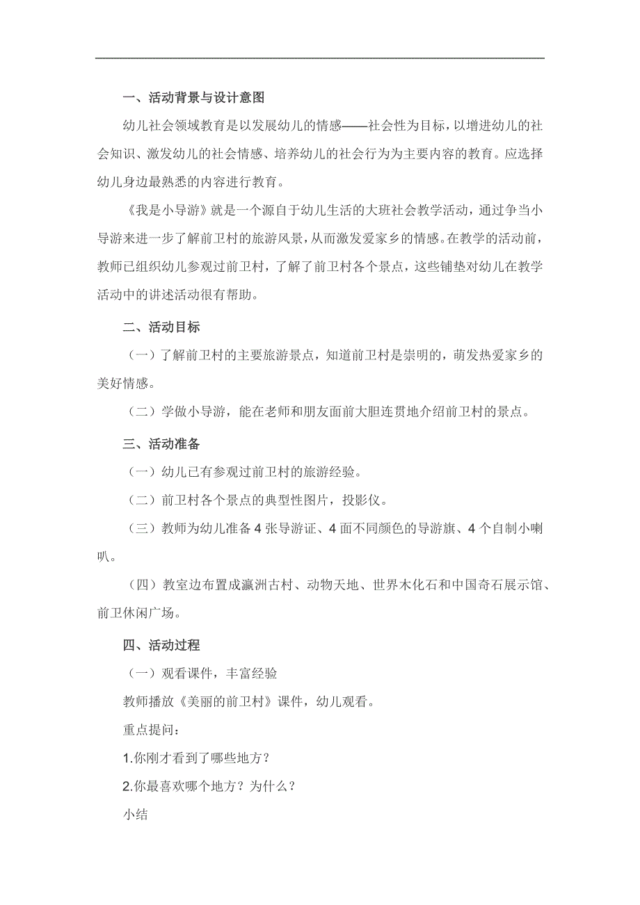 大班社会活动《我是小导游》PPT课件教案参考教案.docx_第1页