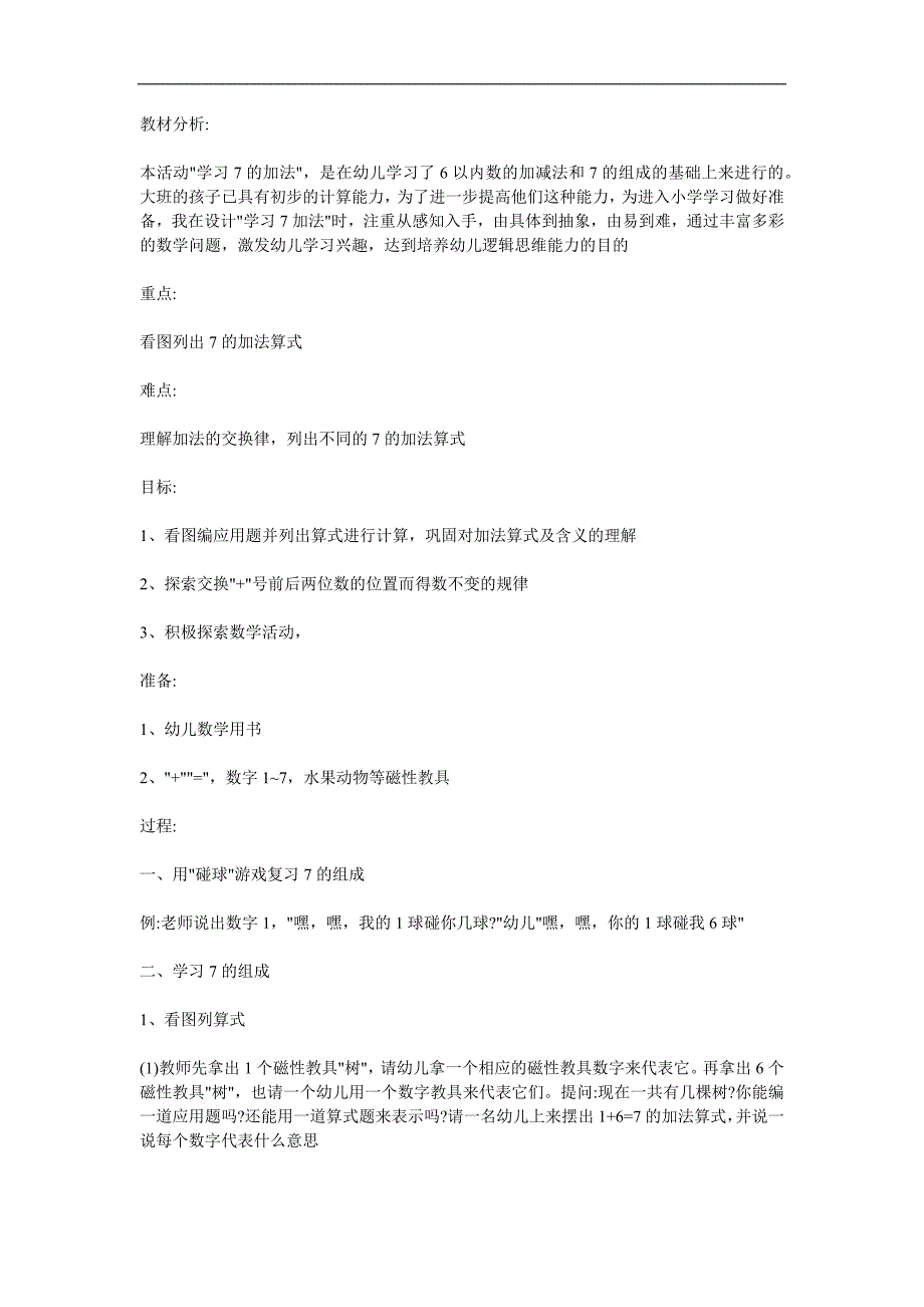 大班数学《7的加法》PPT课件教案参考教案.docx_第1页