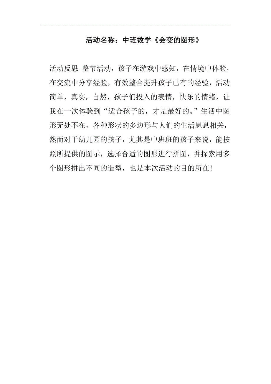 中班数学《会变的图形》PPT课件教案微反思.doc_第1页