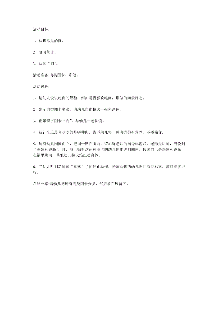 中班健康活动《美味的肉》PPT课件教案参考教案.docx_第1页