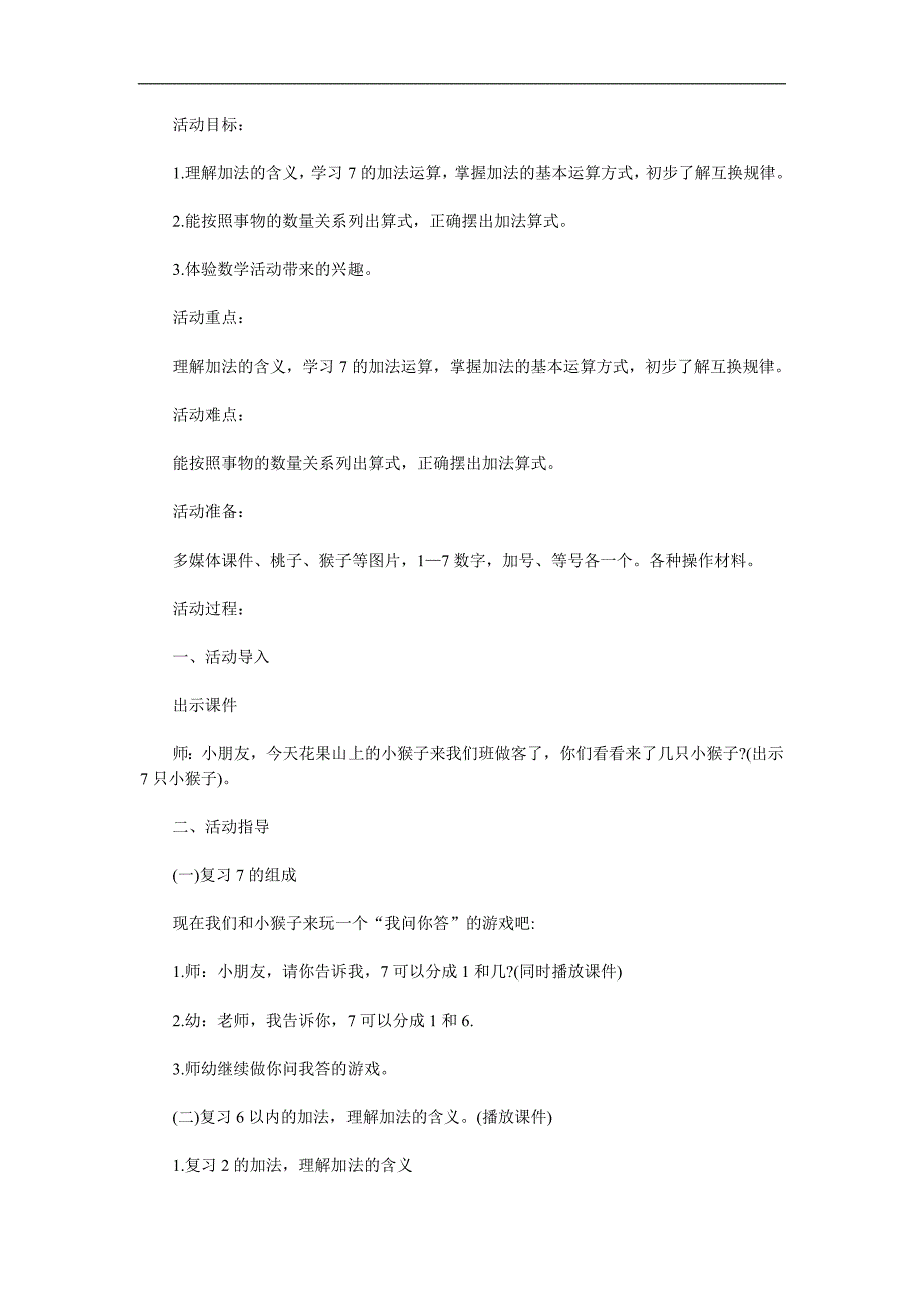 大班数学《7的加法运算》PPT课件教案参考教案.docx_第1页