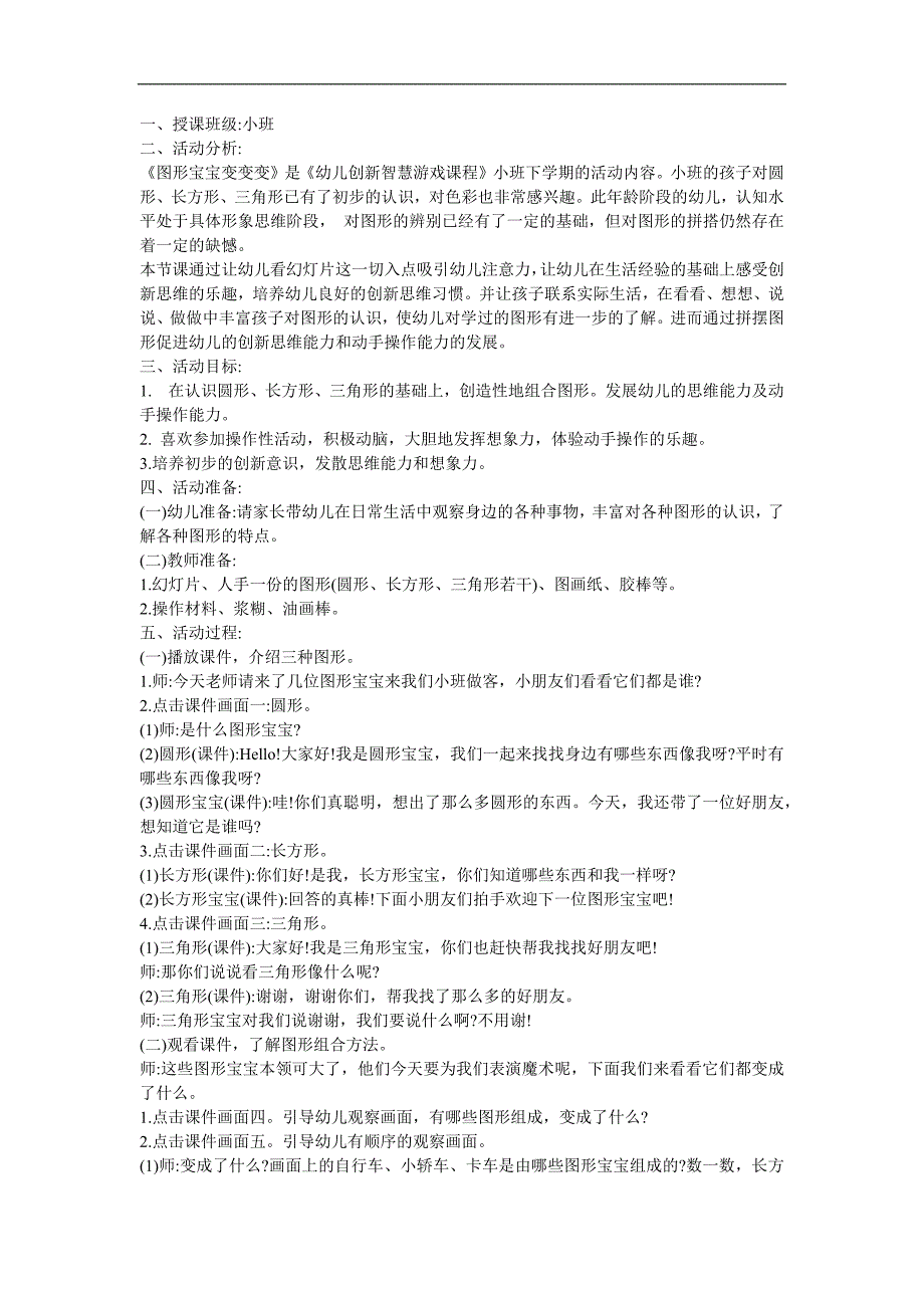 小班数学《图形宝宝变变变》PPT课件教案参考教案.docx_第1页