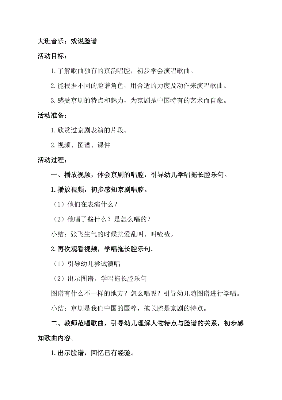 大班音乐《戏说脸谱》大班音乐《戏说脸谱》教学设计.doc_第1页