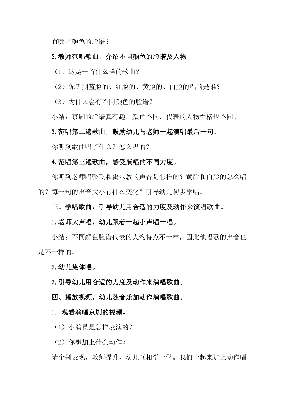 大班音乐《戏说脸谱》大班音乐《戏说脸谱》教学设计.doc_第2页