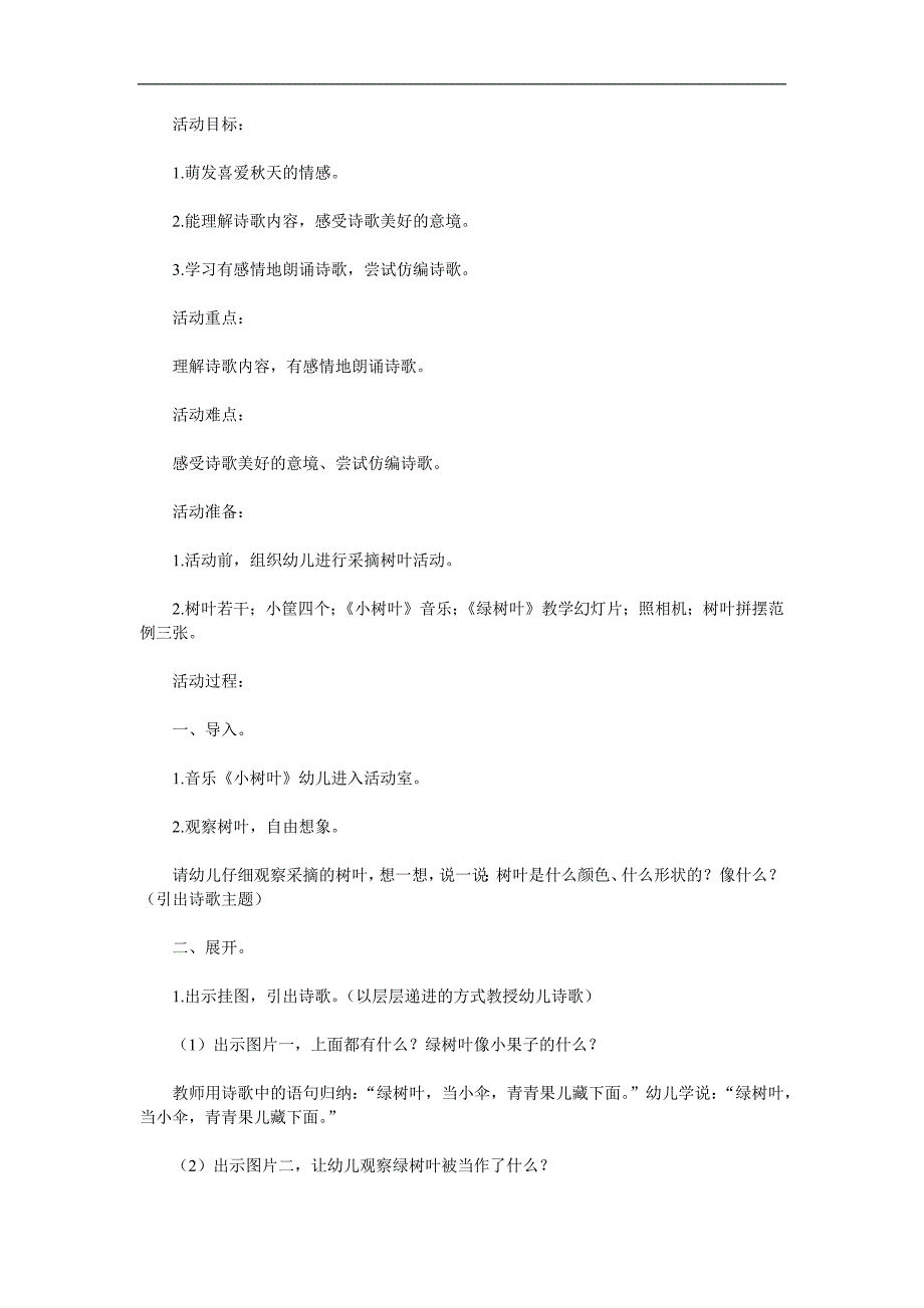 中班语言活动《绿树叶》PPT课件教案参考教案.docx_第1页