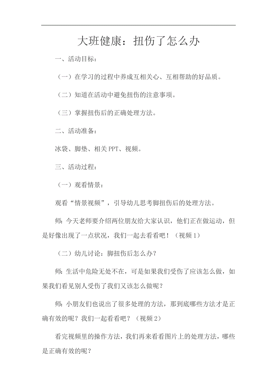 大班健康《扭伤怎么办》PPT课件教案大班健康《扭伤怎么办》微教案.docx_第1页