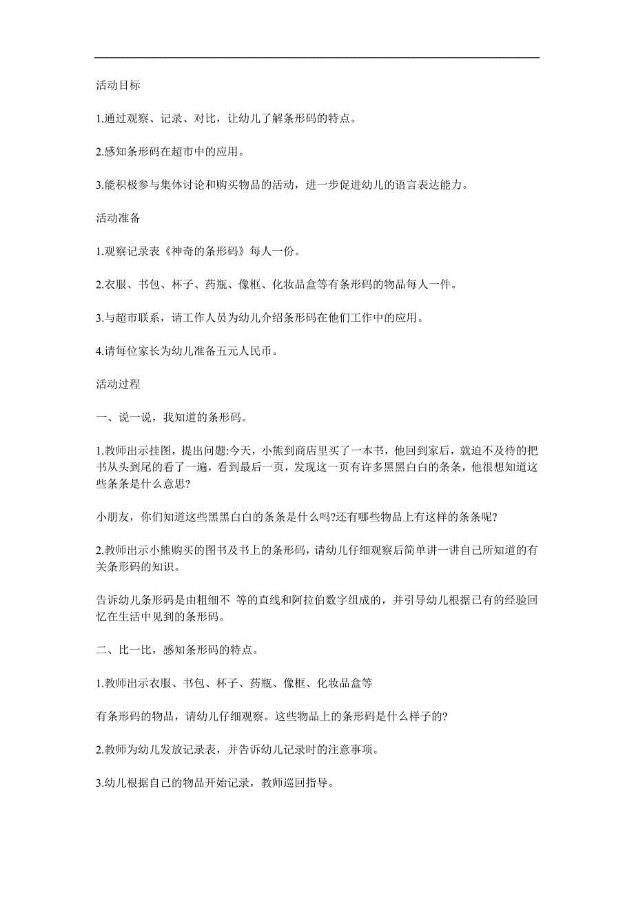 大班科学《神奇的条形码》PPT课件教案参考教案.docx_第1页