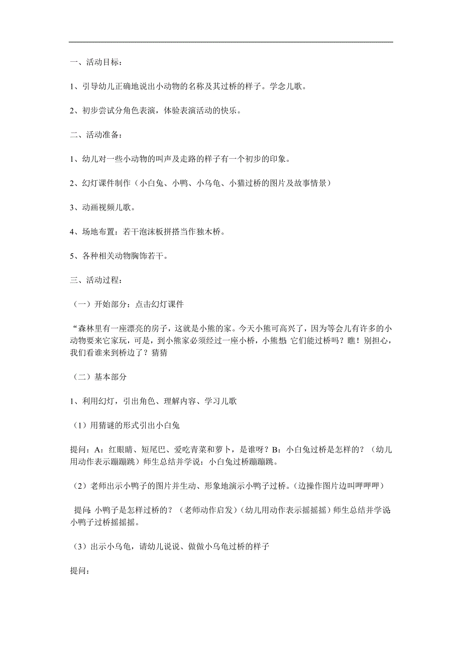 幼儿园儿歌《小动物过桥》PPT课件教案参考教案.docx_第1页