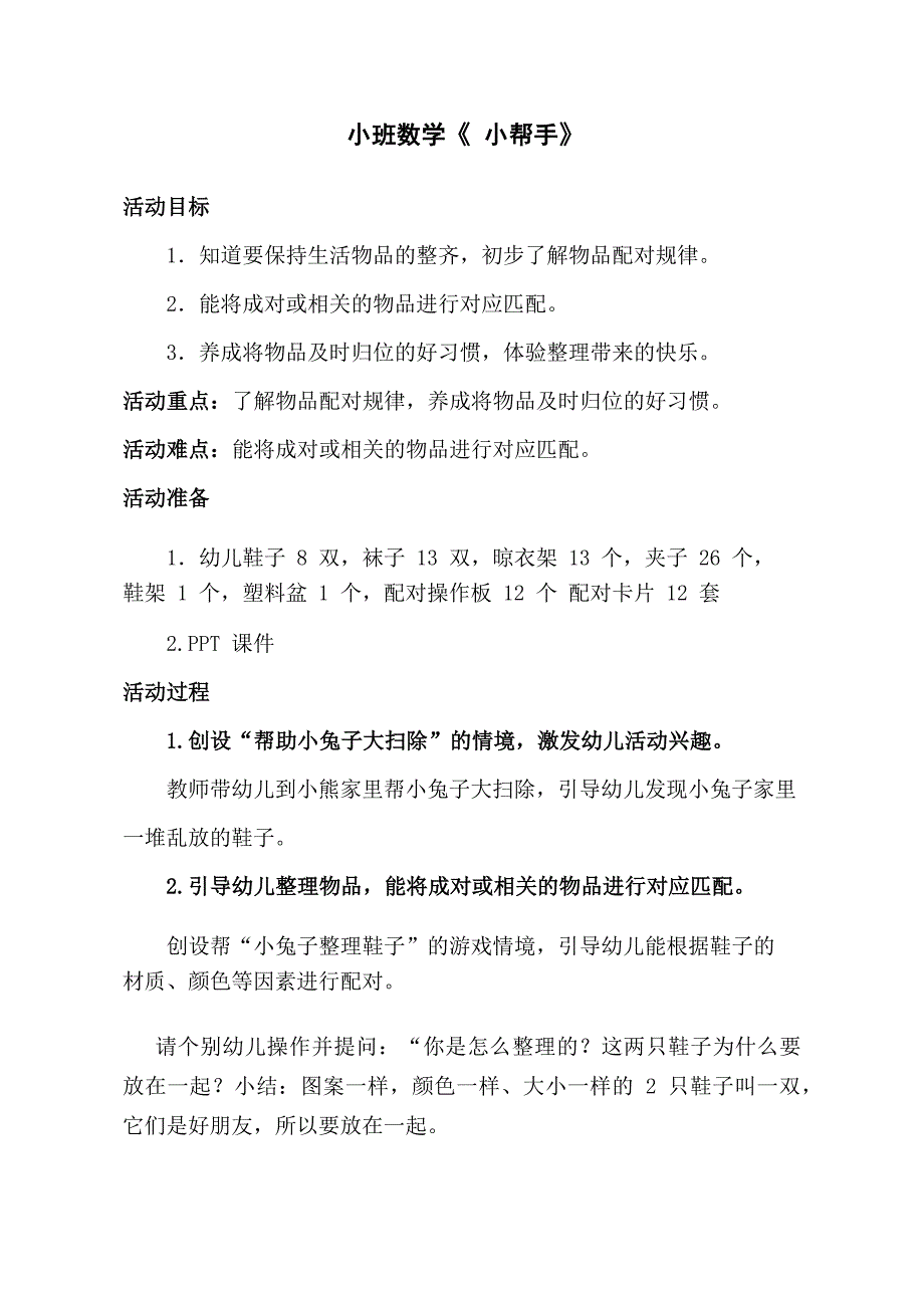 Y613小班数学《小帮手》小班数学《小帮手》教学设计.docx_第1页