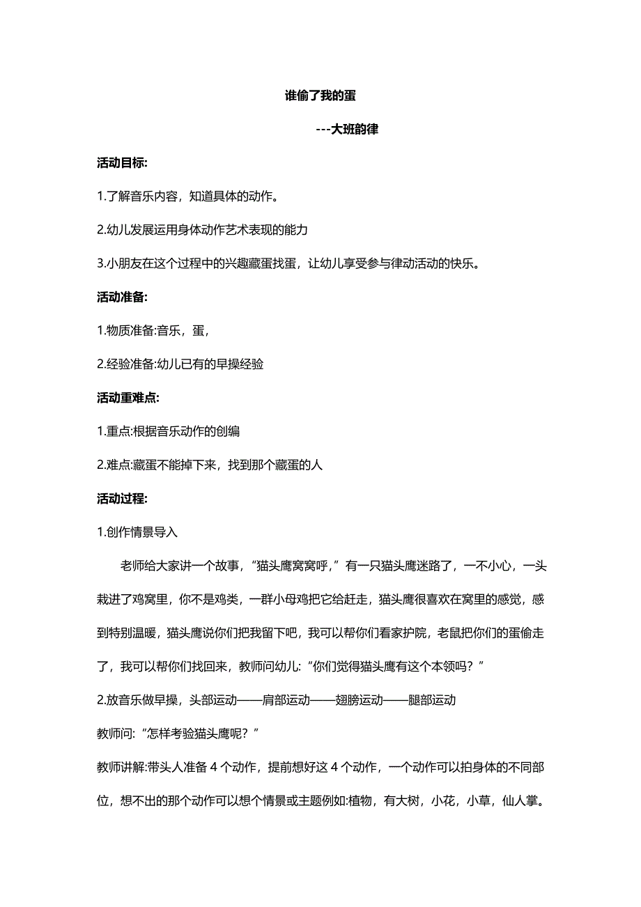 大班律动《谁偷了我的蛋》视频+教案+配乐大班律动《谁偷了我的蛋》教案.doc_第1页