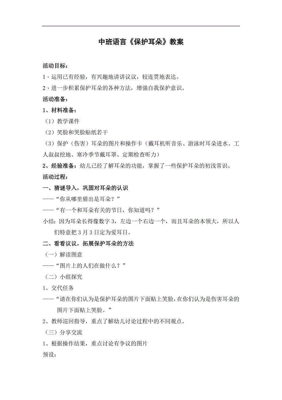 中班语言《爱耳日》PPT课件教案音频中班语言《保护耳朵》教案.doc_第1页