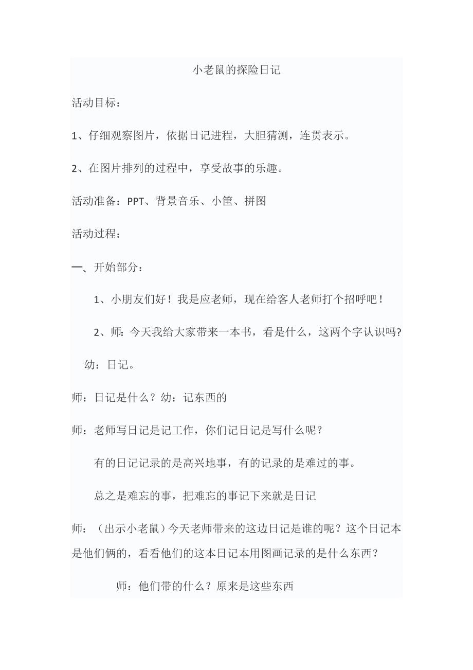 06大班绘本《小老鼠的探险日记》小老鼠的探险日记教案.docx_第1页